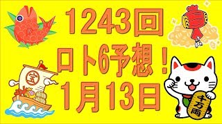 1243回ロト6予想！20180113