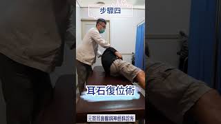 耳神雙專Dr 陳建志｜耳石復位術 暈眩out快狠準  #暈眩  #科普 #眩暈 #耳石