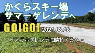 かぐらスキー場サマーゲレンデへGO！GO！（2021年8月28日）ピスラボゲレンデは晴れてるぅ～#かぐらスキー場#かぐらスキー場サマーゲレンデ