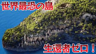 【戦慄】生還者ゼロ！世界最恐の島10選。一度の事故で人類滅亡も...！？#危険な島 #未踏の地 #極限スポット #謎の島 #危険地帯 #人類の脅威 #未知の危険 #極限地帯