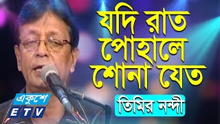 Jodi Rat Pohale Shona Jeto || যদি রাত পোহালে শোনা যেত || Timir Nondi || তিমির নন্দী || ETV Music