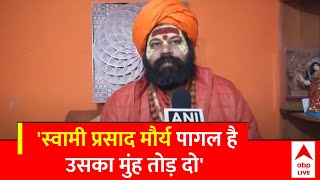 Mahant Raju Das: स्वामी प्रसाद मौर्य का प्राण-प्रतिष्ठा पर विवादित बयान | Swami Prasad Maurya | ABP