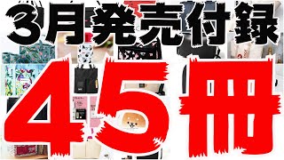 【雑誌付録】３月発売予定の付録紹介(予告)(2020/3/1～3/31分 45冊)