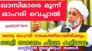 ഖാസിമാരെ  ഓഹരി വെച്ചാൽ മൂന്നിൽ ഒന്ന് സ്വർഗത്തിൽ. ഖാളി സ്ഥാനം ചില്ലറ കളിയല്ല:സയ്യിദ് ജിഫ്രി തങ്ങൾ: