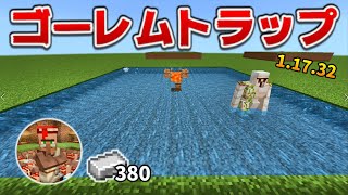 【1.19対応】掘るだけで作れる簡単なアイアンゴーレムトラップの作り方[マイクラ統合版/1.17.32/Bedrock](Win10/PE/Switch/PS4/Xbox)