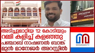 പഞ്ചാബ് നാഷണല്‍ ബാങ്ക് മുന്‍ മാനേജര്‍ എംപി റിജില്‍ അറസ്റ്റില്‍ l m p rijil former manager of pnb