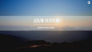 [공동체성경읽기119] 느헤미야 3-5장