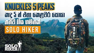 Part 02 | Knuckles 5 Peaks එහා කෙළවර සොයා තනිව ගිය ගමනක් | Solo Hiker | Misty Paradise Sri Lanka |