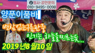 품바가왕 양푼이/2019년8월10일 일산해수욕장