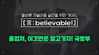 [言:believable!] 출입처, 이것만은 알고가자(국방부) ① 국방부 브리핑, 어떻게 이해해야 할까?