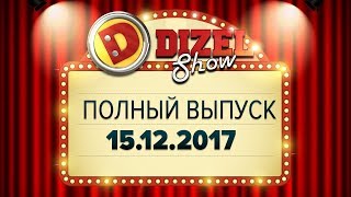 Дизель Шоу - 38 полный выпуск — 15.12.2017 | ЮМОР ICTV