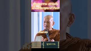 สัลเลขธรรม​ ธรรมอันเป็นเครื่องขูดเกลากิเลส​ EP.2