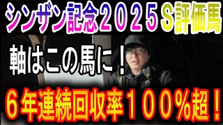 【シンザン記念 2025】ナーツゴンニャ中井のS評価馬