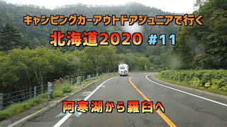 キャンピングカー アウトドアジュニアで行く 北海道 2020 #11　阿寒湖から羅臼へ