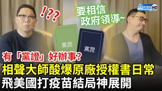 有「黨證」好辦事？相聲大師酸爆「原廠授權書」日常　飛美國打疫苗結局神展開｜馮翊綱 宋少卿 相聲瓦舍