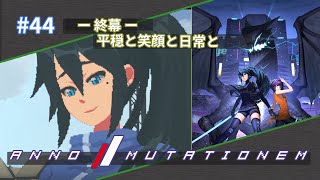 #44  -Final-【ANNO: Mutationem】【ネタバレあり】「アノー: ミューテーショネム」実況プレイ動画 #ANNOMutationem