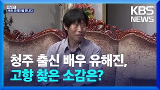 [대담한7] 청주 출신 배우 유해진, 고향 찾은 소감은? / KBS  2024.10.22.