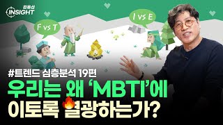 우리는 왜 MBTI에 이토록 열광하는가?