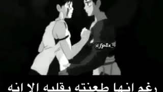 رغم انها طعنته لازال يحبها