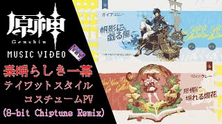 原神 - 素晴らしき一幕 (8-bit Chiptune REMIX) 【ガイア クレー 新衣装 Ver.3.8 テイワットスタイル・コスチュームPV】