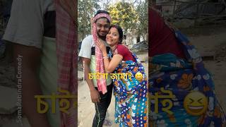 চায়না জামাই 🤣😆#trending #Funny_Shorts#Soma Rabindra Comedy