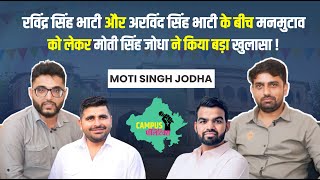 Moti Singh Jodha Interview: Deepak Jakhar को लेकर कह दी बड़ी बात ? #rjtv24 #jnvu #elections2023