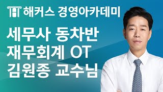 세무사 동차반 재무회계 OTㅣ해커스 김원종