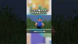 【マイクラアニメ】ゾンビに襲われた！でもこのゾンビなぜかやさしい？ #shorts