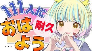 【#おはようvtuber 】#朝活耐久 111人におはようの挨拶！金曜日も130高評価もらうまで終われません！【遊海スネア】