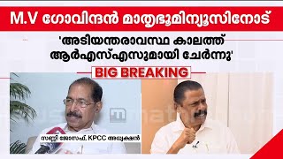 'ഗോവിന്ദൻ മാഷ് അറിയാതെ സത്യം പറഞ്ഞുപോയി, RSS ബന്ധം CPM സെക്രട്ടറി പരസ്യമായി സമ്മതിച്ചു'