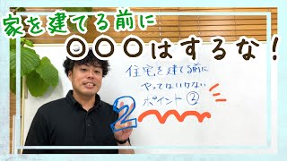 岡崎市 注文住宅 家を建てる前に やってはいけないこと②