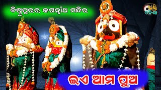 Bhakti Odisha Iea ama pua II ଇଏ ଆମ ପୁଅ II ଜଗନ୍ନାଥ ମନ୍ଦିର II ନିମାପଡ଼ା II ପୁରୀ II Bhakti Odisha II