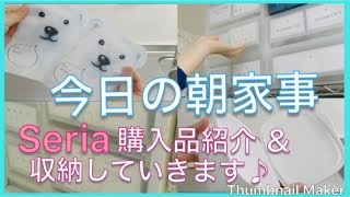 【朝家事】朝のお片付け♪ Seriaセリア購入品の紹介＆それぞれ収納していきます★