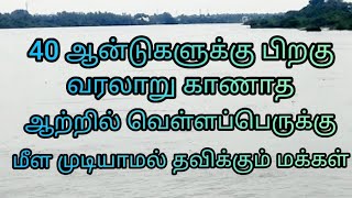 flood in sankarabarani River / ஆற்று வெள்ளம் ஊருக்குள் புகுந்தது