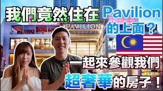 【馬來西亞日常】我們竟然住在Pavilion的上面！？ 一起來參觀我們超奢華的房子吧！ ＃馬來西亞 #Pavilion