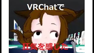 【VRChat】狂気を感じた🧸 #Shorts