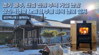 [삼진벽난로] 경기 광주, 단층 전원주택 거실 난방 삼진벽난로 노출형 주물 화목 난로 ‘볼케이노’ 설치 l 인테리어 홈 데코 귀농 귀촌 전원생활 별장 별실 시골살이 별채 l