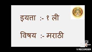 Std :- Ist, Subject :- Marathi, Topic :- ऊ या स्वराची मात्रा