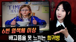 전세계 단 100명, 배고픔도 수면욕도 고통도 못느끼는 소녀 올리비아 | 토요미스테리 | 디바제시카