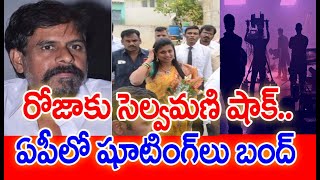 రోజాకు సెల్వమణి షాక్.. ఏపీ వద్దు..తమిళమే ముద్దు #SPT