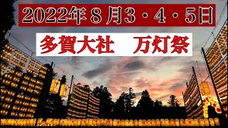 多賀大社 万灯祭2022【滋賀県】主祭神   伊邪那岐(いざなぎ)✨伊邪那美(いざなみ)❣️夜空に1万2千もの提灯に明かりが灯されます😍🌙心静かに祈りを捧げます🙏寿命蕎麦も是非❤️