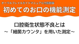 【京都府歯科医師会　地域保健部】　オーラルフレイルガイドマニュアル付属動画　初めてのお口の機能の測定「口腔衛生状態不良とは　細菌カウンタを用いた測定」