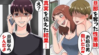 私の夫を略奪した妹「姉のお前より旦那は私の方がいいってｗ」→真実を伝えてあげた結果ｗ【スカッとする話】