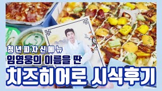 청년피자 신메뉴 / 임영웅의 치즈히어로 시식 후기 🍕🥰