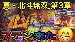 7テン来た😁 真・北斗無双 第3章 #7テン #7リーチ #究極無双 #北斗無双3 #真北斗無双  #vlog #パチンコ #北斗の拳 #北斗無双