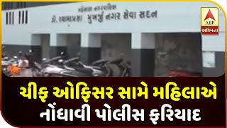 A Woman Filed FIR Against Chief Officer Of Kadi Municipality | ABP Asmita