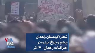 شعار «کردستان زاهدان چشم و چراغ ایران» در اعتراضات زاهدان – ۴ آذر