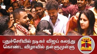 புதுச்சேரியில் நடிகர் விஜய் கலந்து கொண்ட விழாவில் தள்ளுமுள்ளு