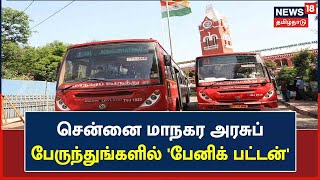 Panic Button in MTC | பெண்களின் பாதுகாப்பை உறுதிசெய்ய, MTC பேருந்துகளில் 'பேனிக் பட்டன்' பொருத்தம்