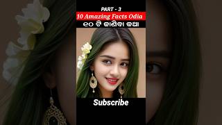 ଏହି ୧୦ ଟି କଥା ନିହାତି ଜାଣିବା ଦରକାର🔥part 3 #shorts #youtubeshorts #odiashorts #shortsfeed